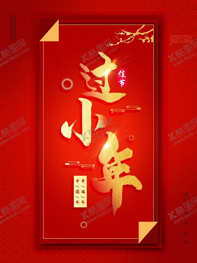 编号：14927707051847034162【酷图网】源文件下载-过小年