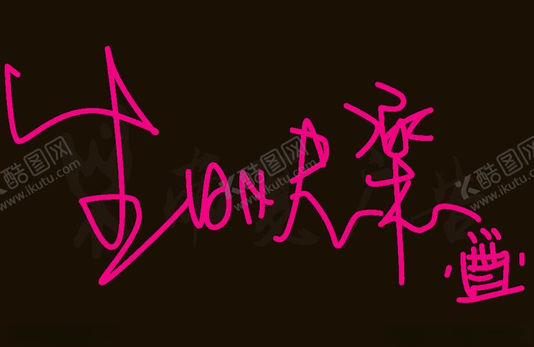 编号：16707506280123357470【酷图网】源文件下载-霓虹灯生日快乐中文节日方案