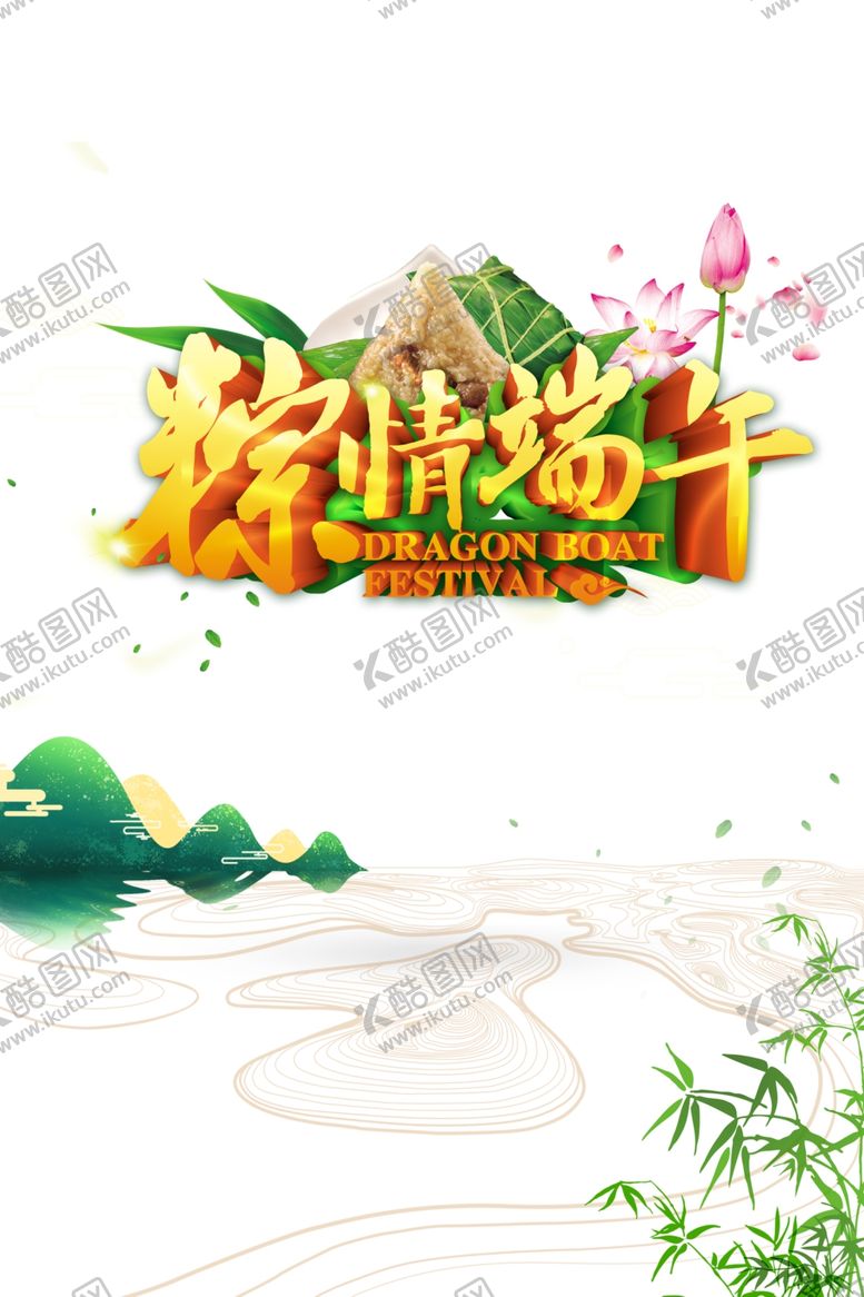 编号：36617907062315491831【酷图网】源文件下载-端午节