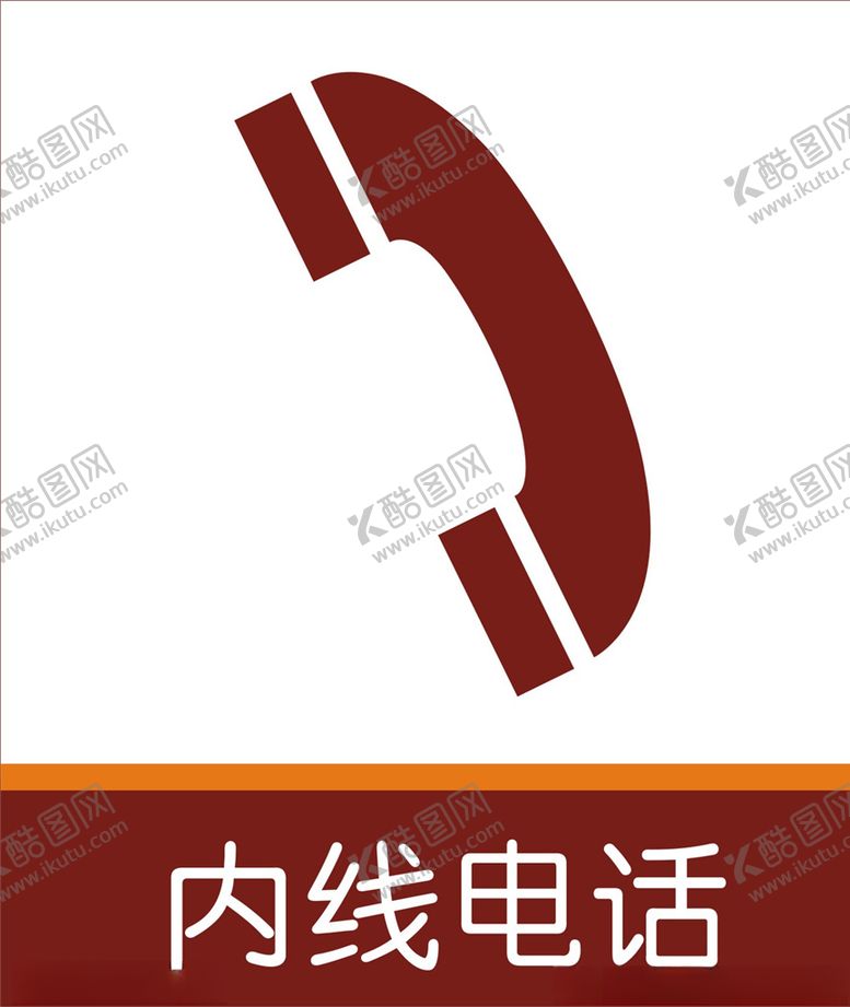 编号：90203505090133337704【酷图网】源文件下载-内线电话