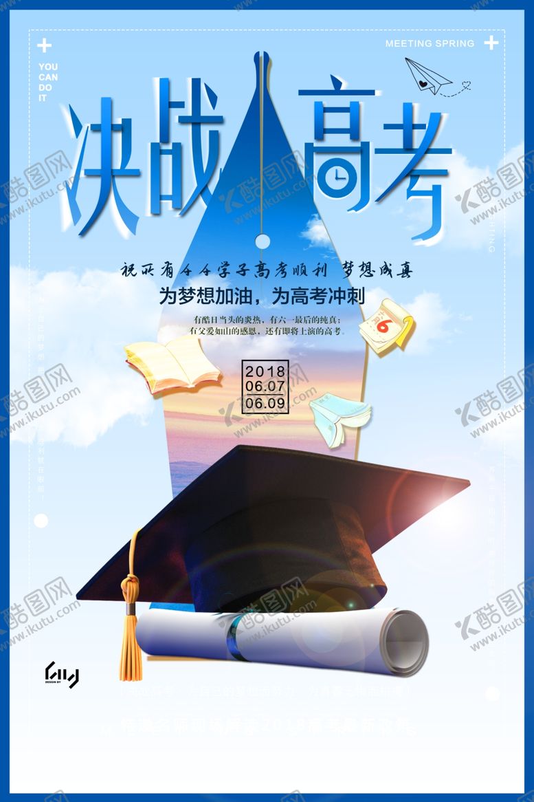 编号：57182009182230413481【酷图网】源文件下载-高考海报设计