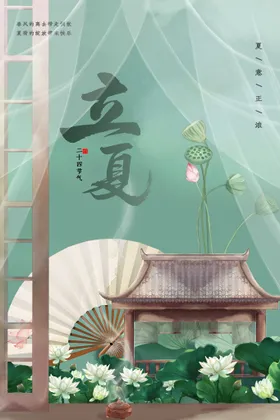 立夏海报广告初传统节气
