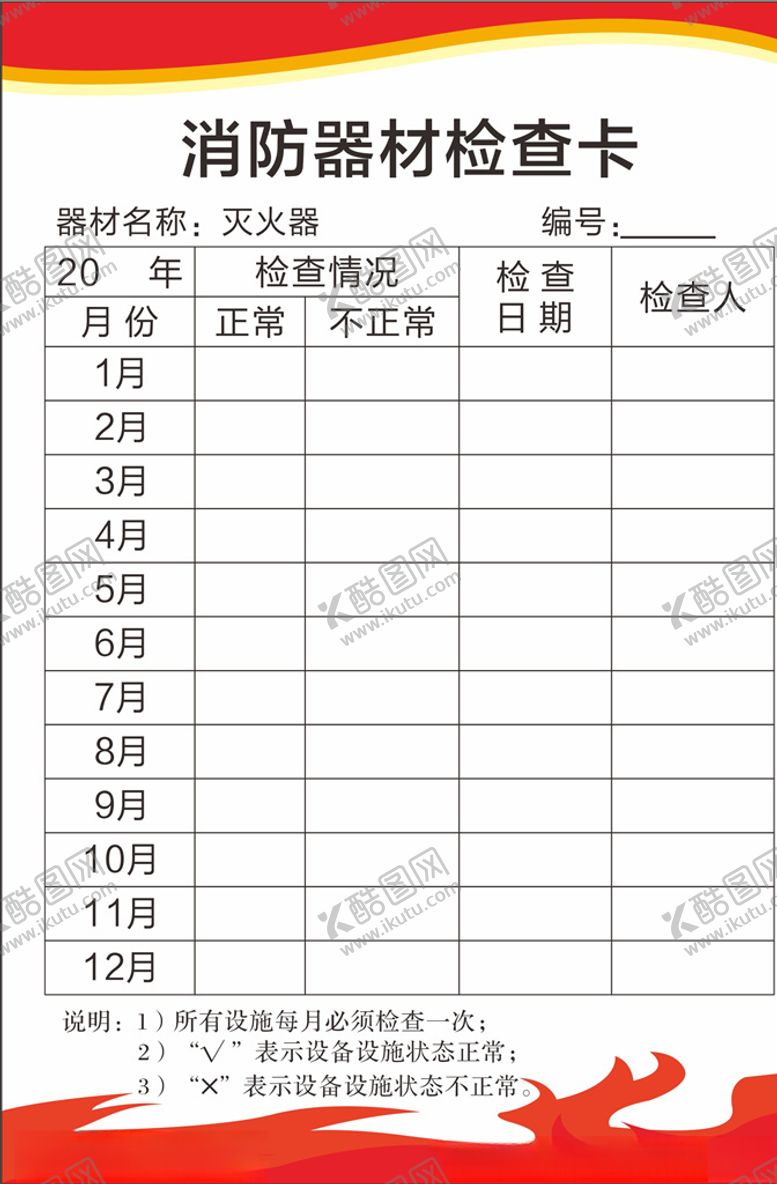 编号：25413810300127478968【酷图网】源文件下载-消防卡