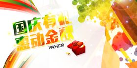 国庆有礼