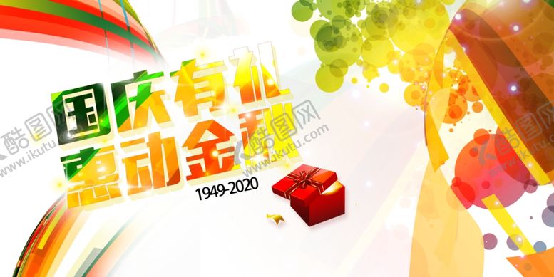 编号：21892007050110105442【酷图网】源文件下载-国庆有礼