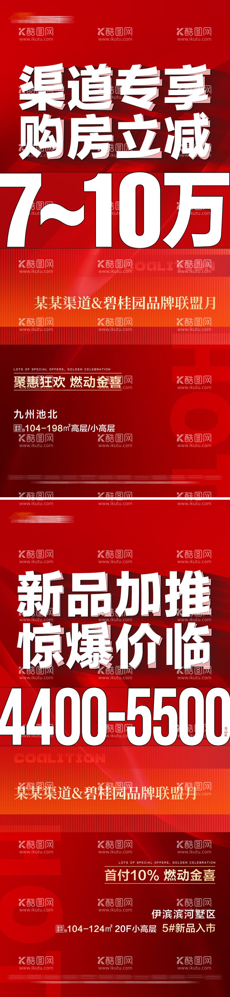 编号：97813211220750074037【酷图网】源文件下载-地产热销红色系列大字报海报