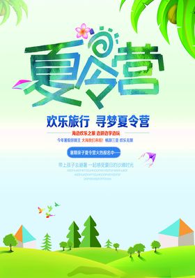 暑期夏令营海报