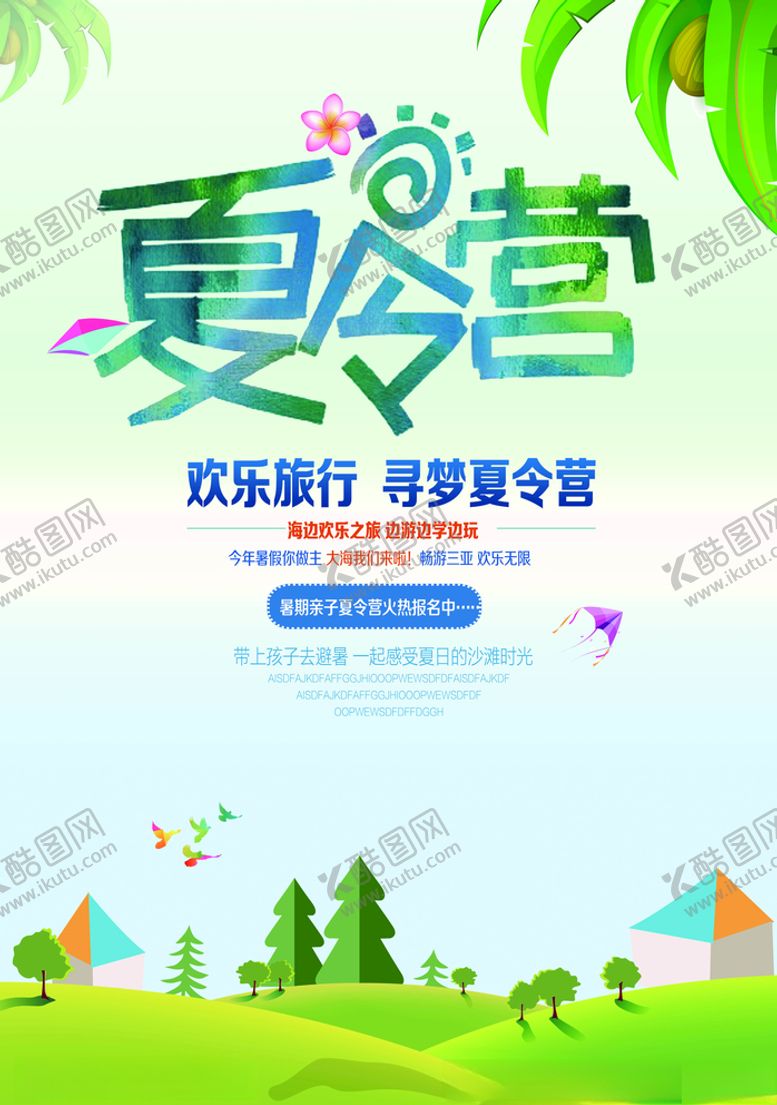 编号：65221506172317001189【酷图网】源文件下载-暑期夏令营海报