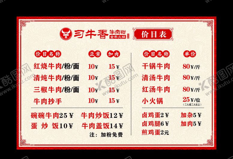 编号：48276705132244098098【酷图网】源文件下载-牛肉馆价目表