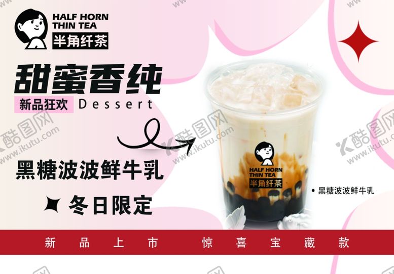 编号：95305601260134102804【酷图网】源文件下载-奶茶