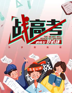战高考