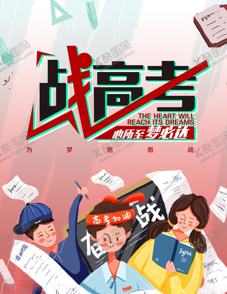 编号：15593105151653023648【酷图网】源文件下载-战高考