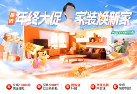 年终大促家装节购房焕新家补促销海报