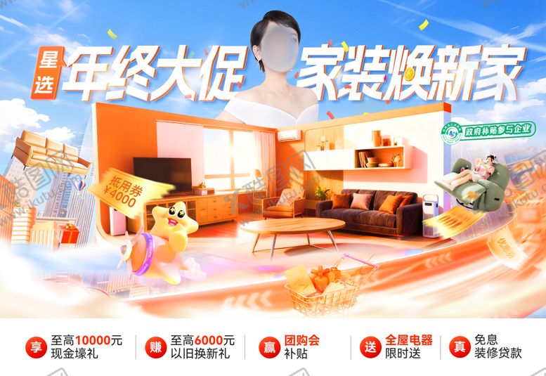 编号：66180402041743126497【酷图网】源文件下载-年终大促家装节购房焕新家补促销海报