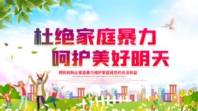 杜绝家庭暴力