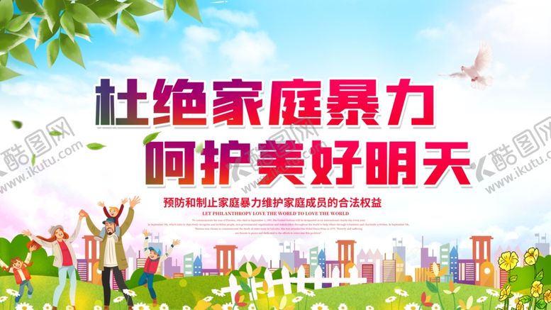 编号：75524104292312282396【酷图网】源文件下载-杜绝家庭暴力