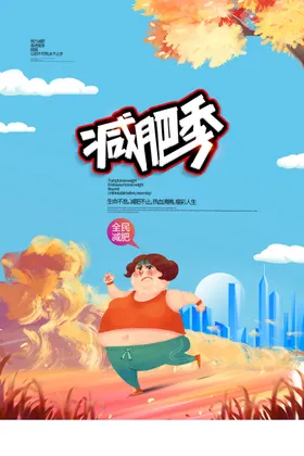 减肥海报