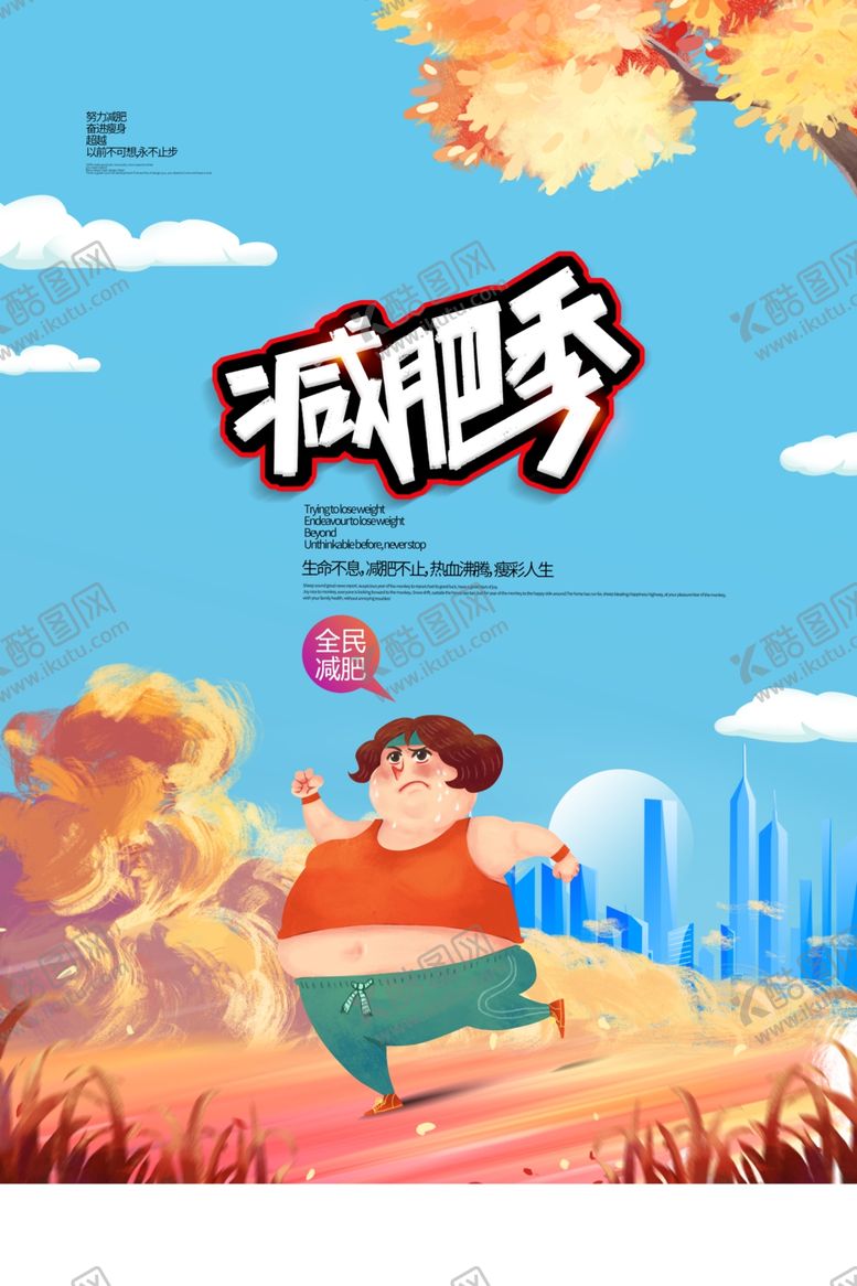 编号：55561709190959347109【酷图网】源文件下载-减肥海报