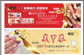 美睫美甲优惠券