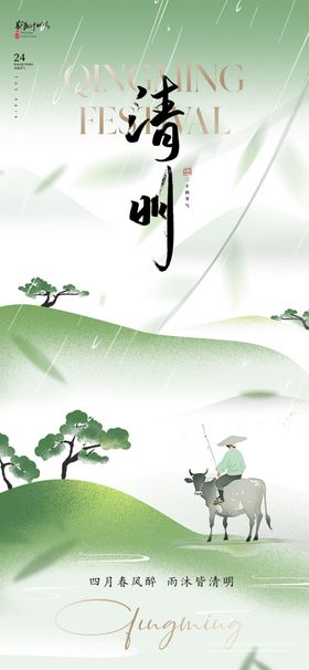 清明海报