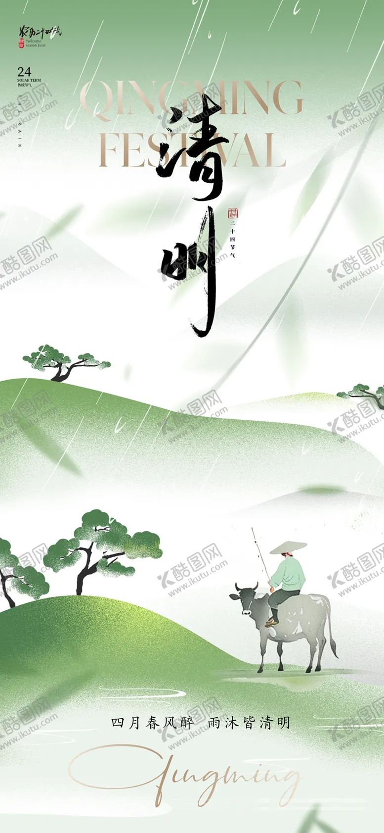 编号：45895203270214509301【酷图网】源文件下载-清明海报