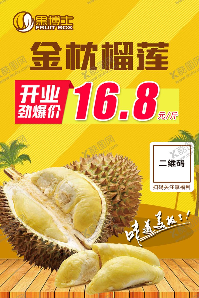 编号：97056109252211523710【酷图网】源文件下载-金枕榴莲海报