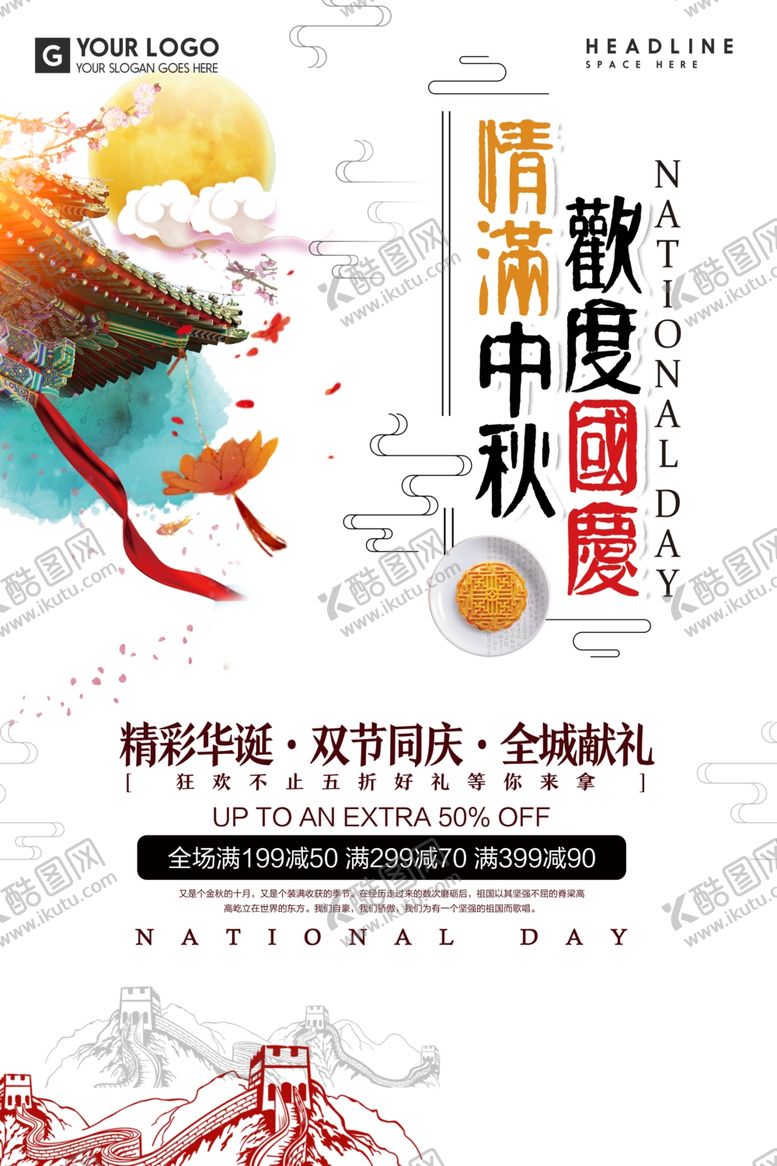 编号：23390410250116531890【酷图网】源文件下载-欢度国庆情满中秋海报