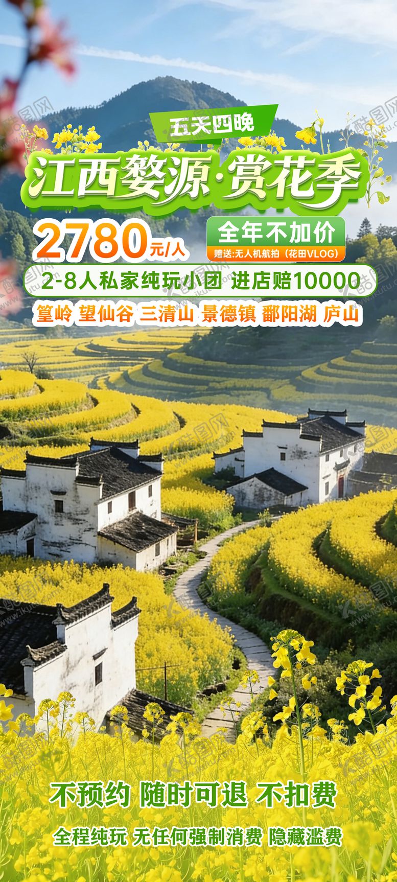 编号：61024102220205011022【酷图网】源文件下载-江西婺源赏花季旅游海报