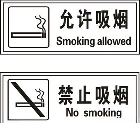 允许吸烟禁止吸烟矢量图