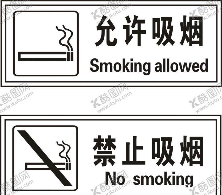 编号：76480007050331345338【酷图网】源文件下载-允许吸烟禁止吸烟矢量图