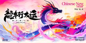 龙行大运插画