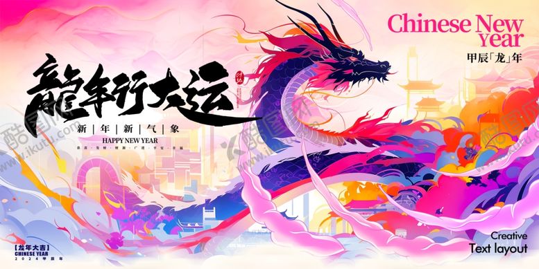 编号：37260104141925572802【酷图网】源文件下载-龙行大运插画