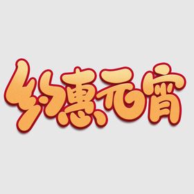 元宵节字体 