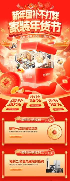 新年家装节国补电商长图