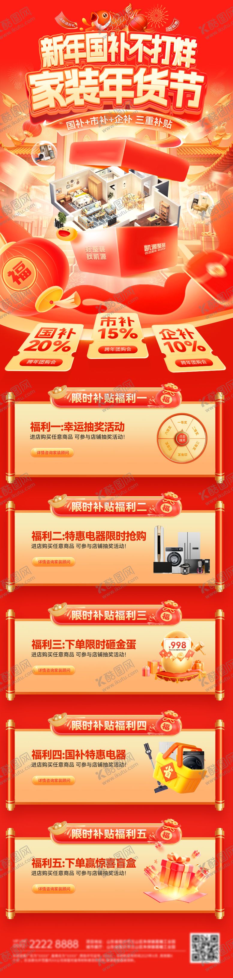 编号：35178301301653146493【酷图网】源文件下载-新年家装节国补电商长图