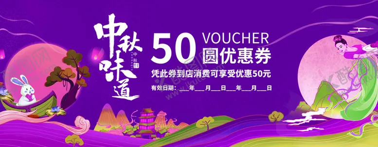 编号：67902309150817328129【酷图网】源文件下载-中秋优惠券