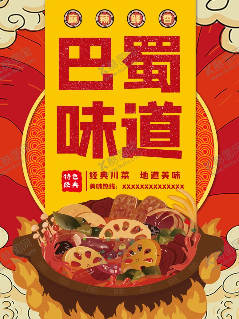 编号：10528810202141316659【酷图网】源文件下载-巴蜀味道川菜