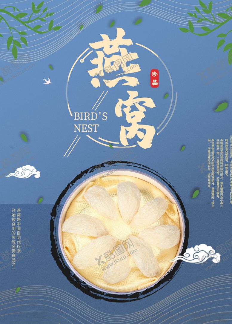 编号：33528910161312356070【酷图网】源文件下载-燕窝