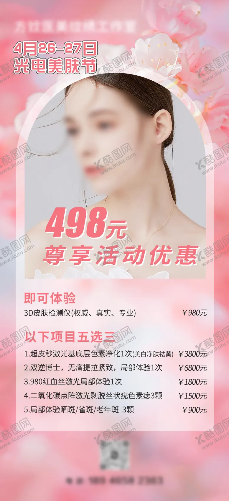 编号：67600404290317507665【酷图网】源文件下载-美肤体验卡海报