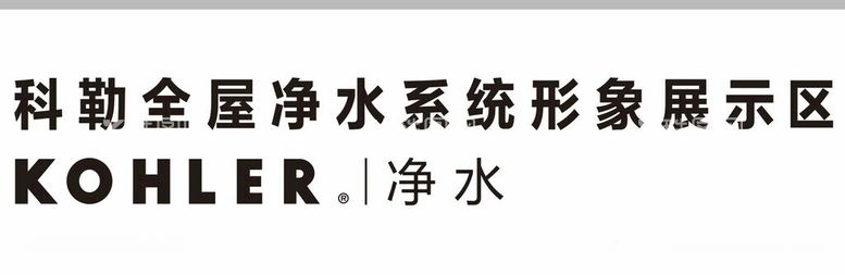 编号：13530312172212368490【酷图网】源文件下载-科勒全屋净水系统形象展示区K