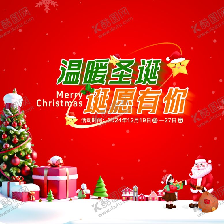 编号：34315901300444521888【酷图网】源文件下载-圣诞海报