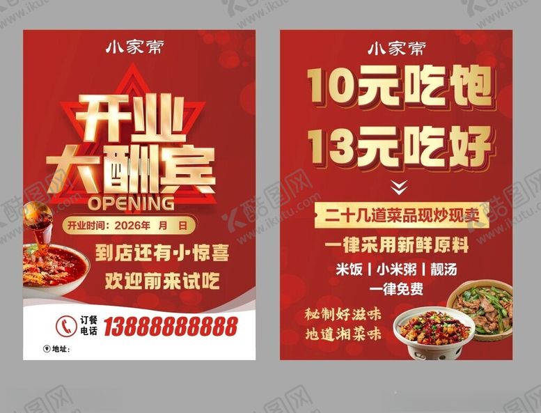 编号：69266604290018235181【酷图网】源文件下载-湘味传单