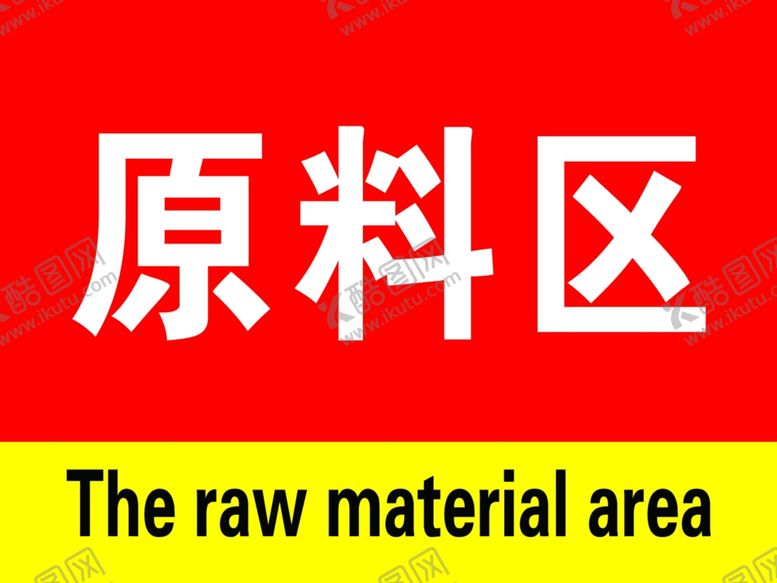编号：67009506241949386890【酷图网】源文件下载-原料区
