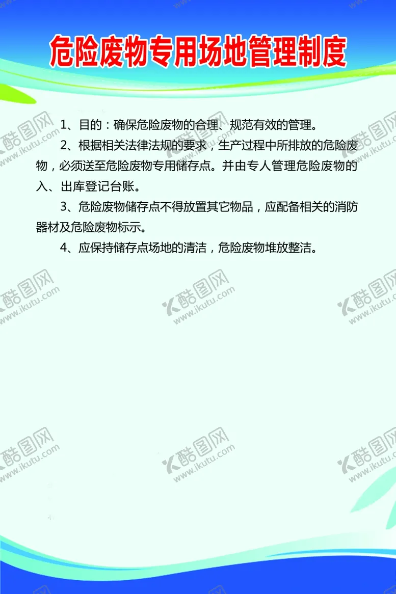 编号：56612604171316298304【酷图网】源文件下载-危险废物专用场地管理制度