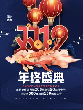 双十二海报12展板淘宝购物12促销