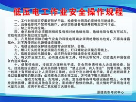 低压电工作业安全操作规程