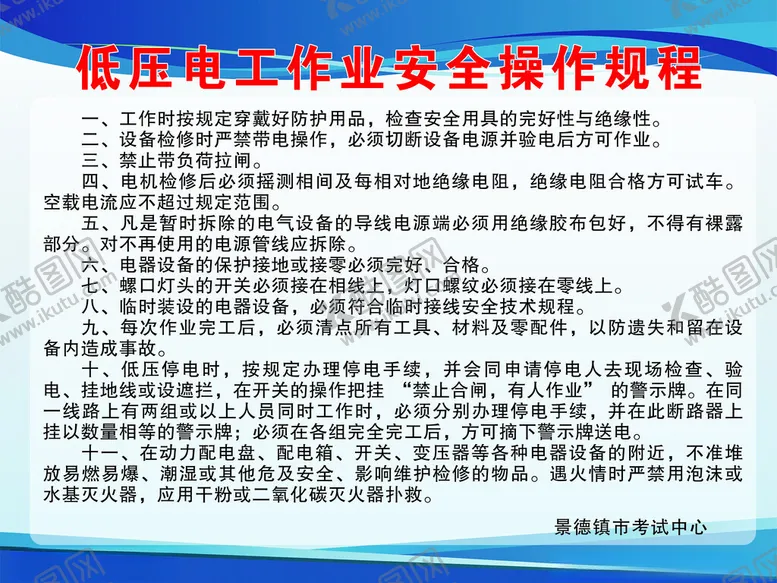 编号：25642404162238035147【酷图网】源文件下载-低压电工作业安全操作规程