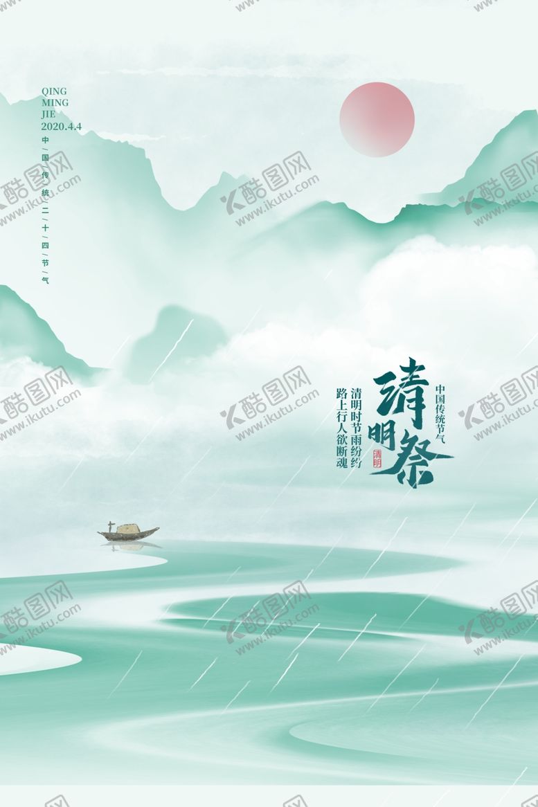 编号：63234110281827589806【酷图网】源文件下载-清明