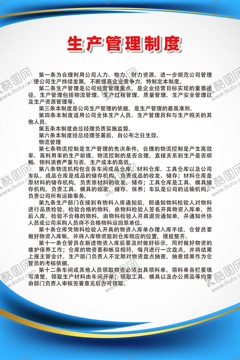 编号：42636306271736011289【酷图网】源文件下载-生产管理制度