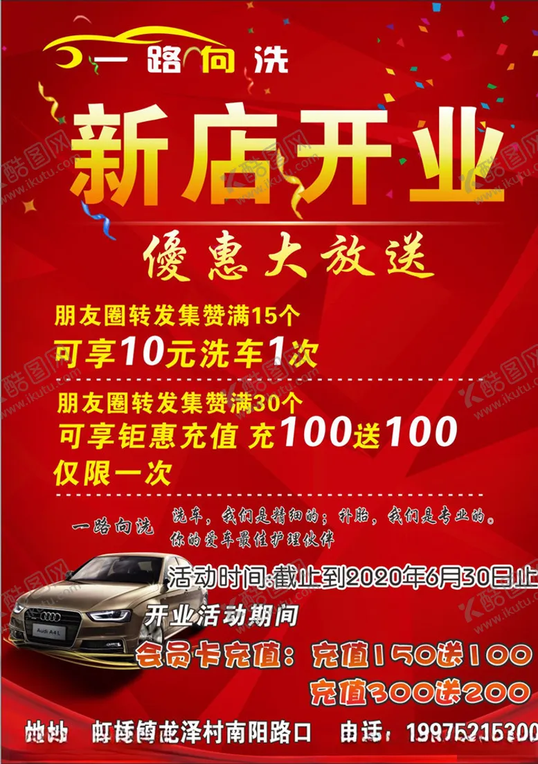 编号：63159606261439184170【酷图网】源文件下载-洗车店开业海报